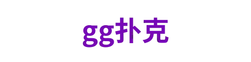 gg扑克